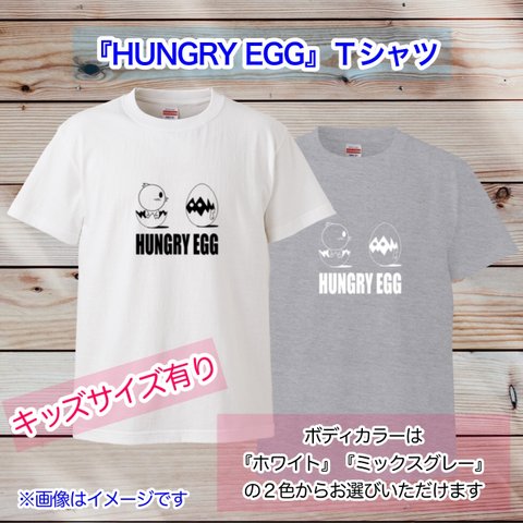 送料・ギフトラッピング無料　キッズサイズ有り★『HUNGRY EGG』Ｔシャツ（ユニセックス）★●シルクスクリーンプリントなので洗濯アイロン問題なし●