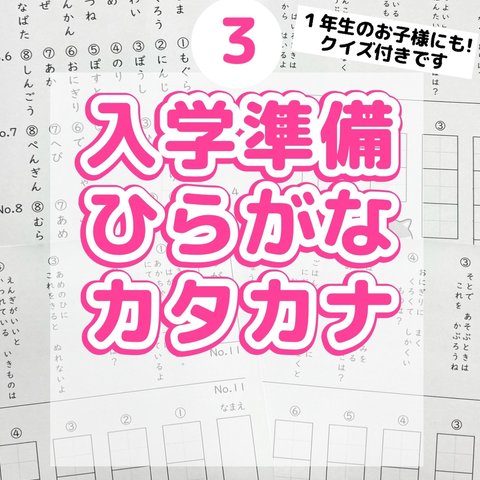 3入学準備ひらがなカタカナ　クイズ　なぞなぞ　練習