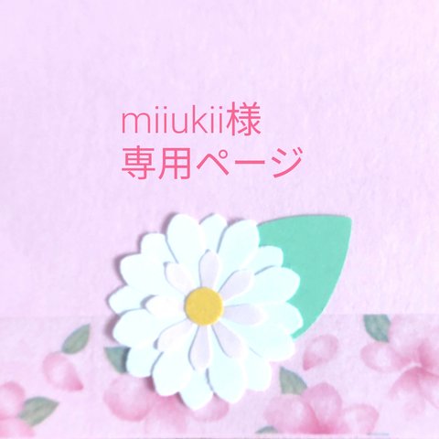 miiukii様専用ページ