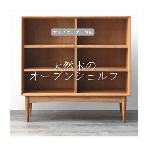 オーダーメイド 職人手作り オープンシェルフ 収納棚 キャビネット 本棚 家具 おうち時間 テレワーク リビング 天然木 木目 エコ 無垢材 木工 LR2018