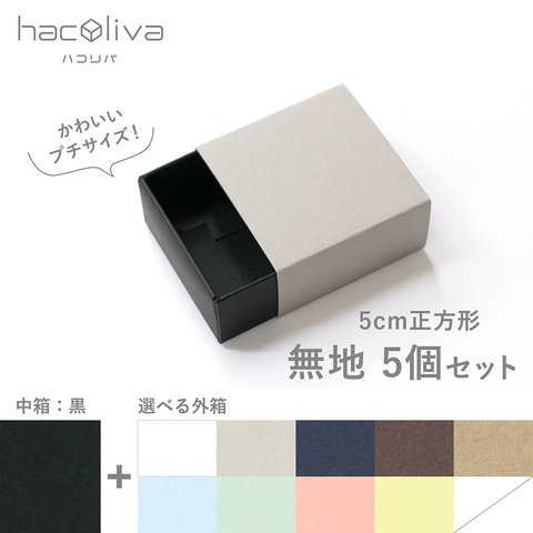 【無地】正方形スリーブ箱 小サイズ 　5個セット　［中箱：黒］a　ギフトボックス　hacoliva