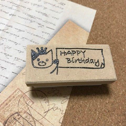 【値下げ】ネコのHappy Birthdayはんこ