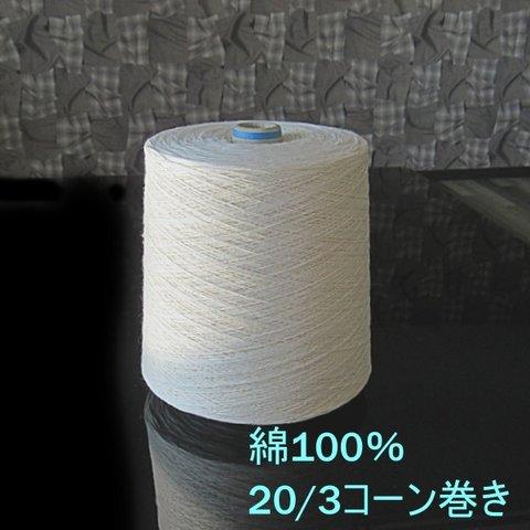 綿糸　20/3　きなり　大容量コーン巻き