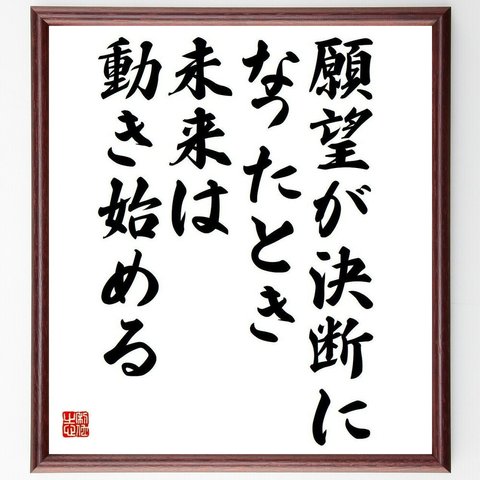 名言「願望が決断になったとき、未来は動き始める」／額付き書道色紙／受注後直筆(Y4233)