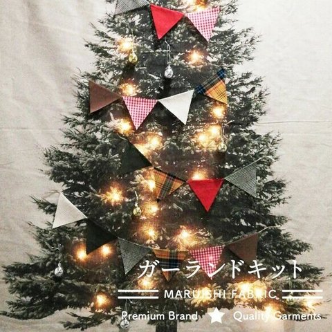 クリスマス ガーランド キット ７種類21枚の布と麻ひも、作り方がセット ミシンがいらない手芸キット お子さまとご一緒に 送料無料
