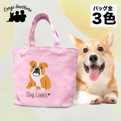 【 ブルドッグ シンプル柄 毛色１色 】 ミニキャンバス トートバッグ　犬　ペット　ギフト　プレゼント　母の日