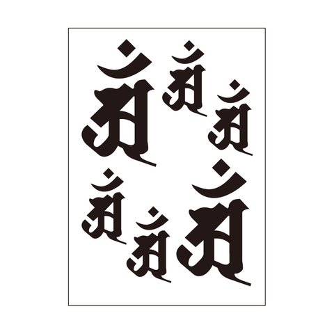 シール　梵字4　アン（巳年）