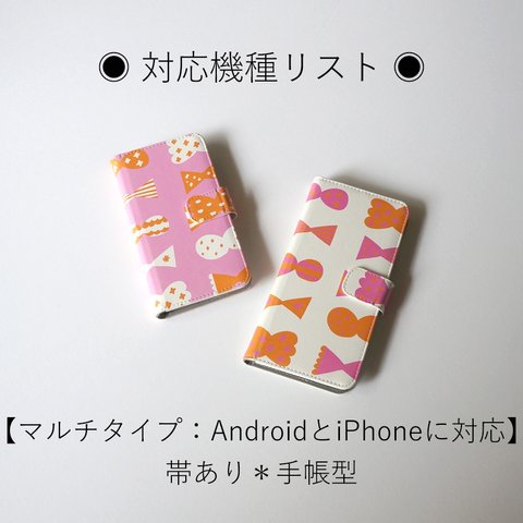 【マルチタイプ：Android と iPhone に対応】帯あり＊手帳型＊スマホケース ◉ 対応機種リスト ◉