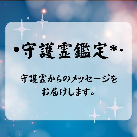 【守護霊鑑定】守護霊様からのメッセージをお届けします 守護霊霊視•対話リーディン