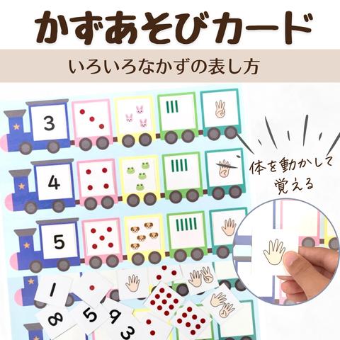 かずあそびカード★汽車にのせて 遊ぼう　療育　保育　知育玩具　発達障害　手作り　教材　グッズ