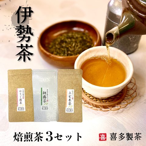 伊勢茶★焙煎茶(朝霧茶、ほうじ煎茶、抹茶入り上玄米茶)3セット　100g×3 送料込み