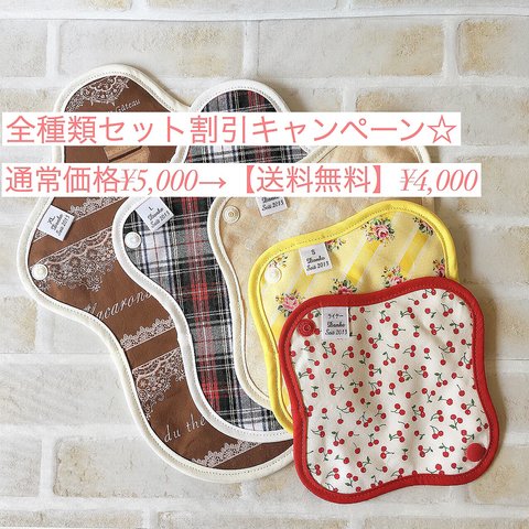 【送料無料】全種類セット オーガニック布ナプキン   ¥1,000 OFF  