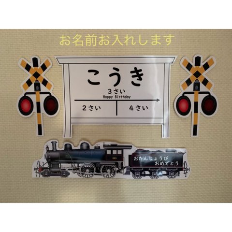 お誕生日　蒸気機関車のお祝いセット