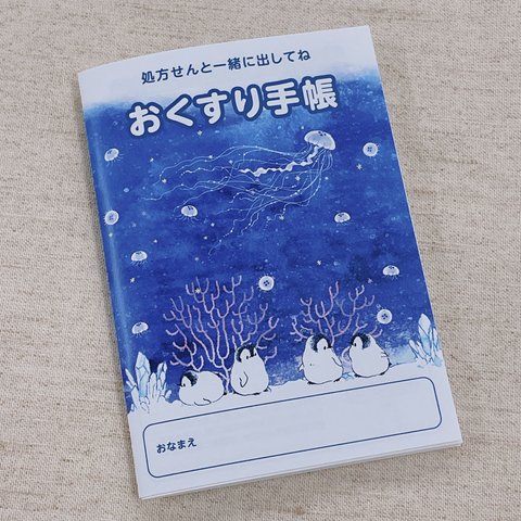 お薬手帳　もこぺんりうむ　クラゲの水槽