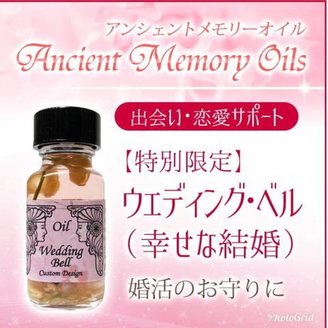 30ml 水晶入り ウェディング ベル結婚祈願 ブレンド 願いが叶うメモリーオイルスプレー