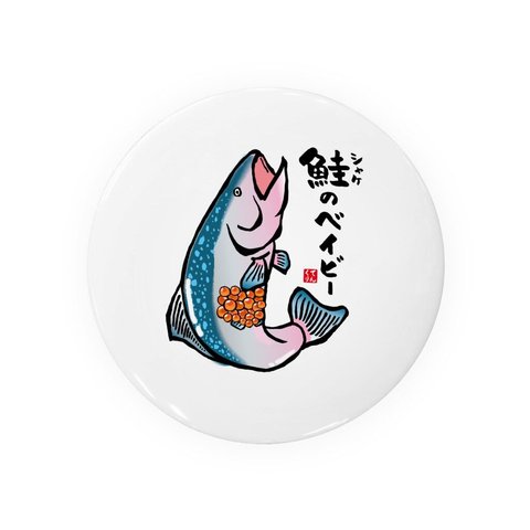 動物イラスト缶バッジ「鮭（シャケ）のベイビー」 / サイズ：58mm