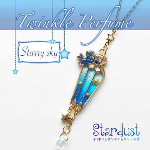 【受注製作】Twinkle Perfume.*･ﾟ Starry sky ネックレス