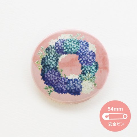 お花シリーズ_リースあじさい【54mm】_缶バッジ