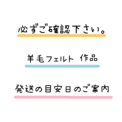 ⚠️発送の目安日のご案内【羊毛フェルト作品】