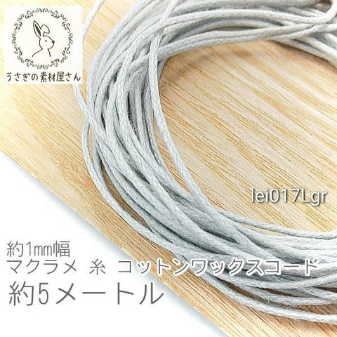 マクラメ 糸 コットン ワックスコード 幅約1mm マクラメ タペストリー ロープ に 約5メートル 紐/ライトグレー/lei017Lgr
