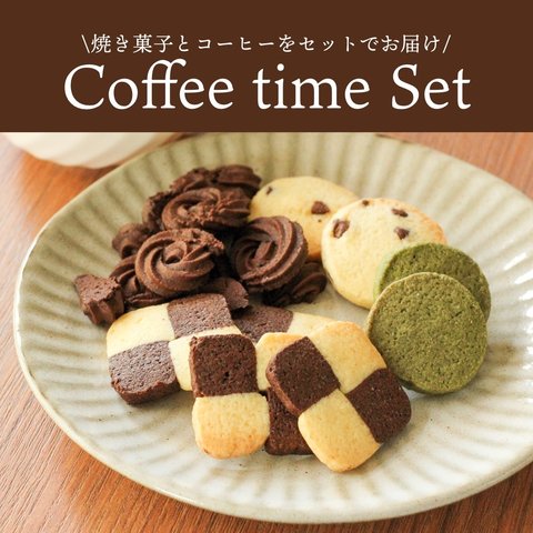 Coffee time Set 焼き菓子とコーヒーをセットでお届けします！