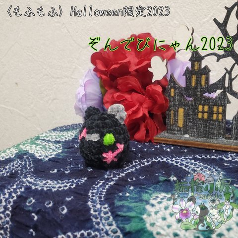 Halloween2023限定🪦〈もふもふ〉ぞんでびにゃん 黒猫 モンスター