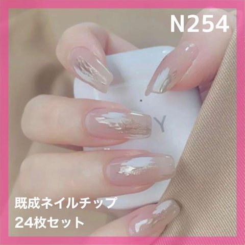 《N254》既成ネイルチップ24枚セット ニュアンス 大人可愛い シンプル