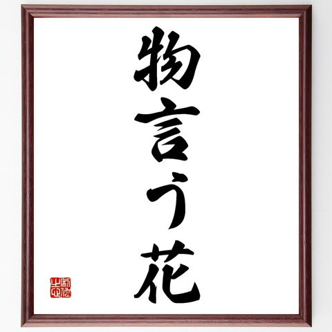 名言「物言う花」額付き書道色紙／受注後直筆（Z5652）