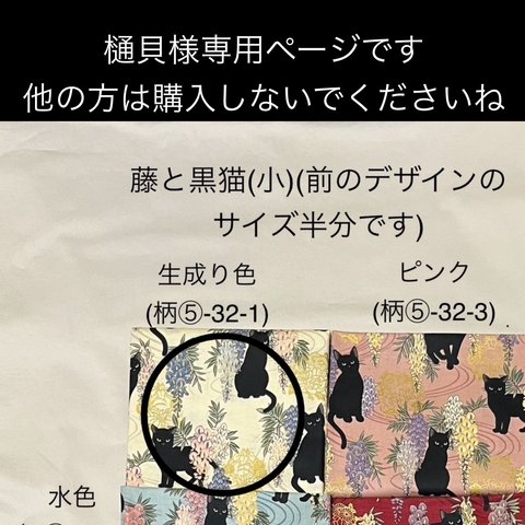 樋貝様専用ページです。他の方は購入されないでくださいね　○ 藤と黒猫（小）（前のデザインのサイズ半分です）生成り色（柄物⑤-32-1）