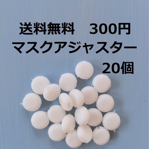 送料無料◆マスクゴムアジャスター　20個　丸型