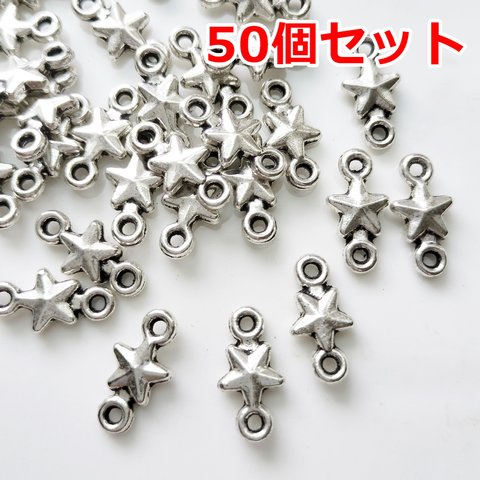 50個セット/ちっちゃな星のコネクターチャーム・ハンドメイドパーツ・アクセサリーパーツ／34ーA（50個）