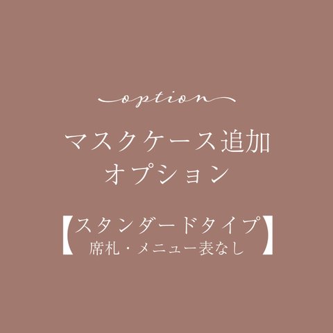 席札orメニュー無しタイプ【マスクケース5枚追加オプション】