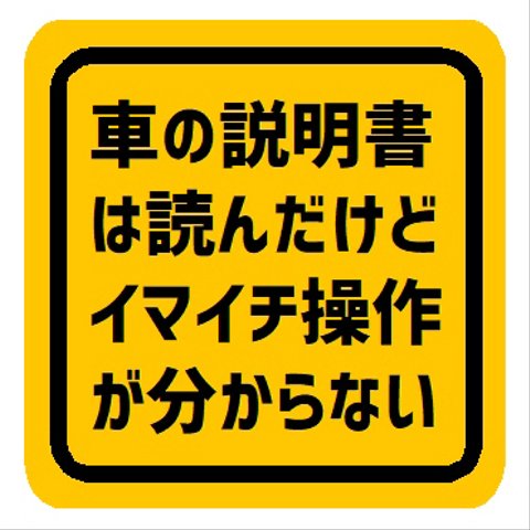 車の説明書は読んだけどイマイチ操作が分からない カー マグネットステッカー