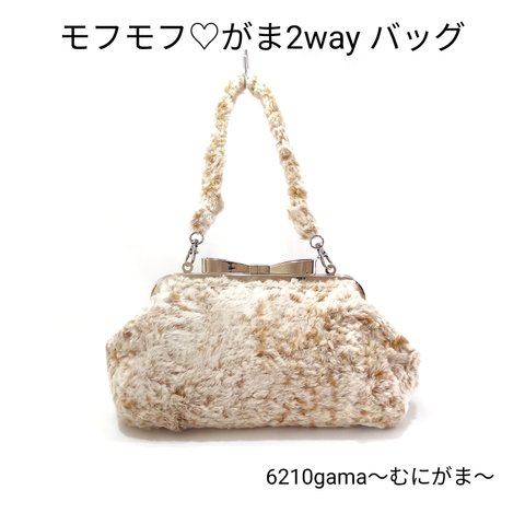 大きなリボン口金の　モフモフ♪ がま口２ｗａｙバッグ【茶系×オフホワイト】