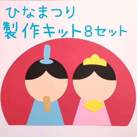 ひなまつり製作キット　8人分　保育 壁面　お雛様　　
