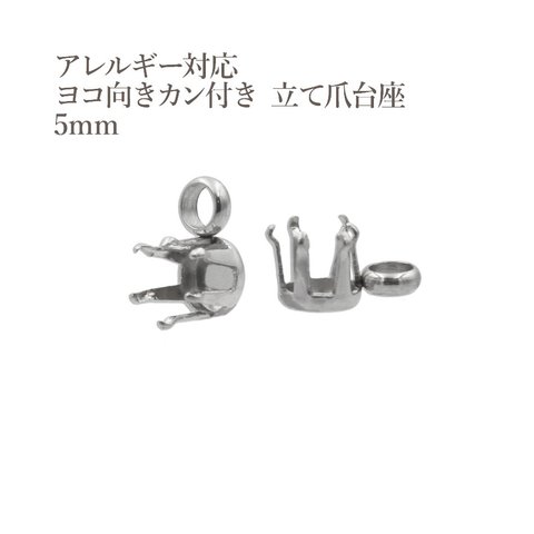 ［10個］サージカルステンレス / ヨコ向きカン付き / 立て爪台座 / 5mm ［ 銀 シルバー ］パーツ / 金属アレルギー対応