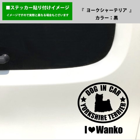 かわいい ヨークシャテリア ヨーキー 犬 ドッグインカー dog in car 車 ステッカー シール