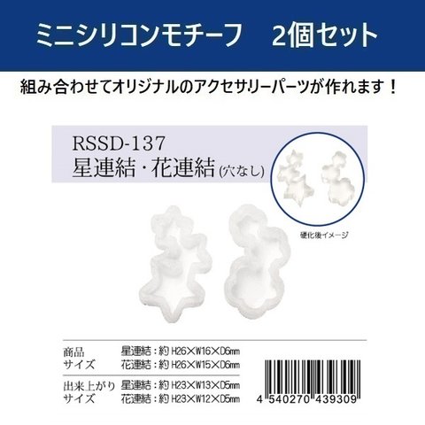 RSSD-137　ミニシリコンモチーフ　２個セット　星連結・花連結（穴なし）