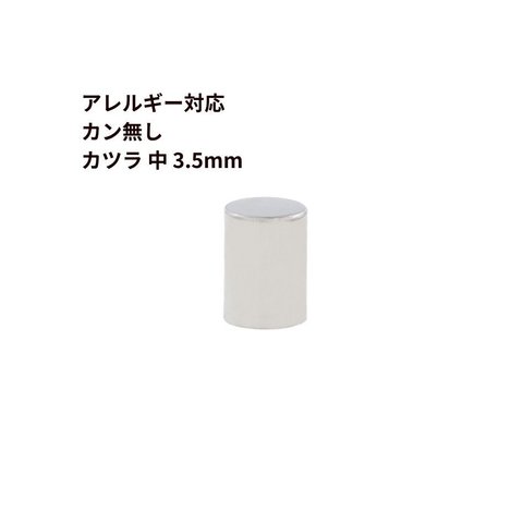 [ 10個 ] サージカルステンレス ［ カン無し ］ * カツラ * 中 3.5mm [ 銀 シルバー ] 紐留め 革紐 エンドパーツ 金属アレルギー対応 M1-05