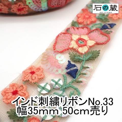 ish-33 刺繍リボン メッシュリボン ボタニカル スパンコール フラワー刺繍 チロリアンテープ No.33 幅35ｍｍ 50ｃｍ売り