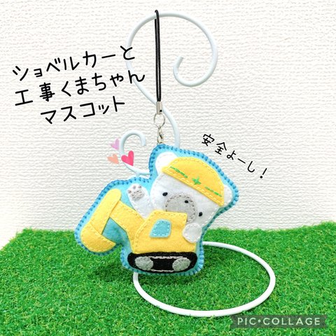 ショベルカーと工事くまちゃんマスコット♡