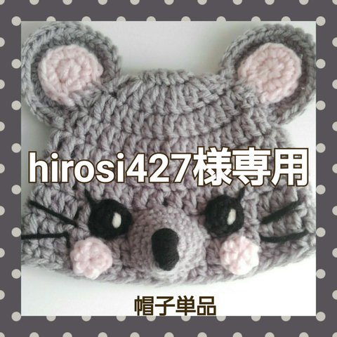 hirosi427様専用