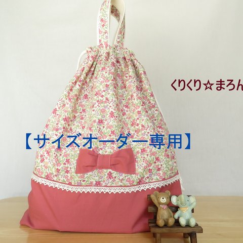 【サイズオーダー専用】《受注生産》小さな花柄とリボンのお着替え袋・体操着袋（ピンク）