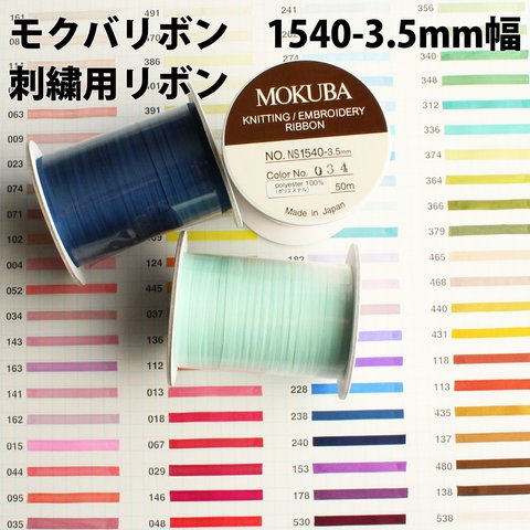 【50m巻き/100色展開】MOKUBA1540-3.5mm/刺繍用リボン　モクバリボン　日本製