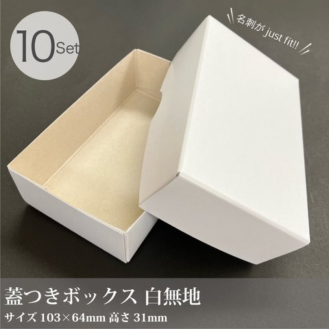 【フタ付き 白無地箱_a1】10枚／103×64×31mm／箱　梱包材　 名刺サイズもジャストサイズ