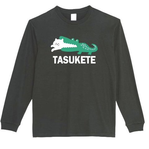 【パロディ/5.6ozロンT】タスケテ ロングTシャツ 面白い おもしろ プレゼント 