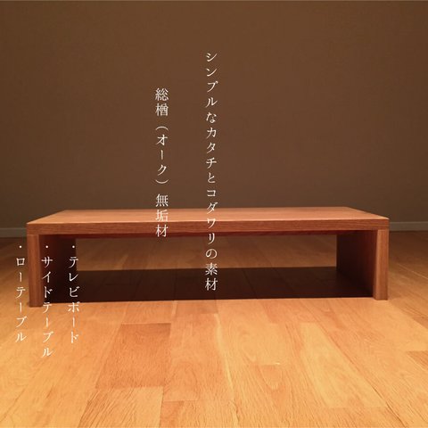 一生もの　楢（オーク）無垢材を使用した ローテーブル　/　TV台（背低タイプ）