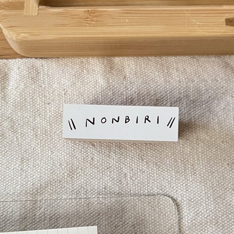 文字のハンコ NONBIRI