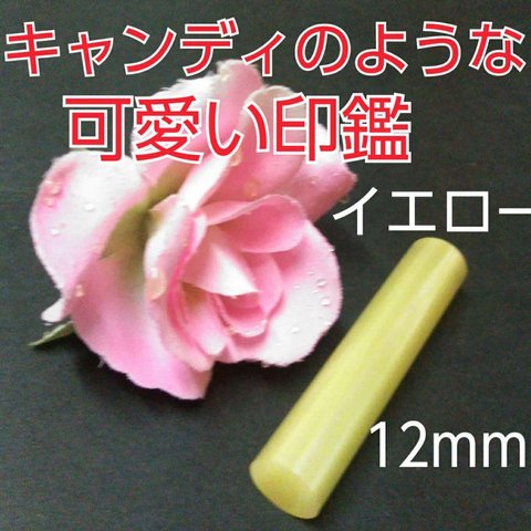 印鑑オーダー❤️子供通帳印にオススメ❗キャンディのような可愛い印鑑❗12mm イエロー