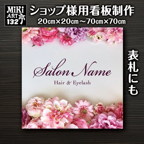 ショップ 看板 表札 制作 屋外用 ピンク 花 サロン マルシェ 店舗 会社 オーダーメイド 名入れ 文字入れ ネームプレート ウェルカムボード 玄関 開店祝い 正方形 パネル 132